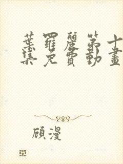 叶罗丽第十季全集免费动画片