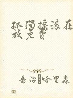 孤独摇滚在线播放免费