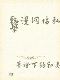 韩漫网站私密教学