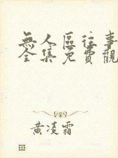 无人区往事短剧全集免费观看封面