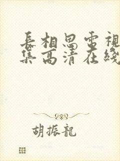 长相思电视剧全集高清在线观看