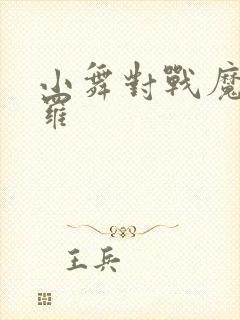 小舞对战魔熊斗罗