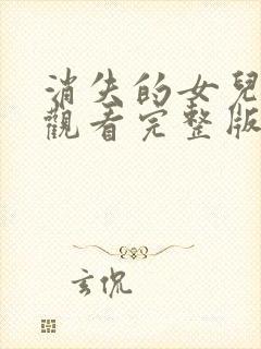 消失的女儿免费观看完整版在线全集