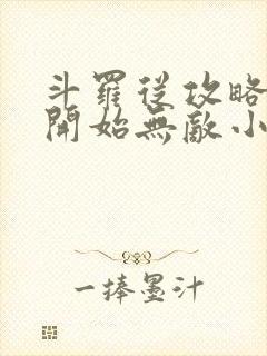 斗罗从攻略小舞开始无敌小说下载封面