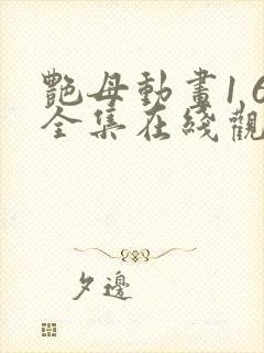 艳母动画1 6全集在线观看