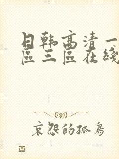 日韩高清一区二区三区在线播放