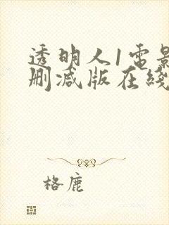 透明人1电影未删减版在线观看