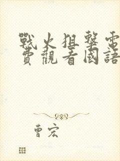 战火狙击电影免费观看国语