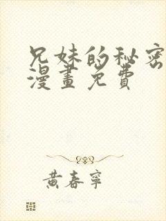 兄妹的秘密授课漫画免费封面