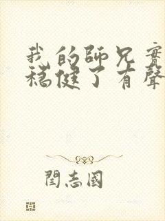 我的师兄实在太稳健了有声听书