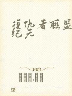 复仇者联盟奥创纪元