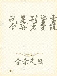 我是刑警电视剧全集免费观看20集