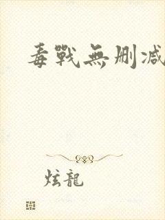 毒战无删减