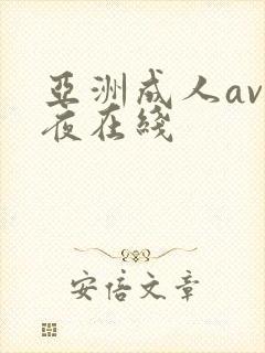 亚洲成人av午夜在线