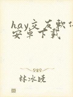 hay交友软件安卓下载封面