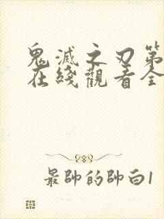 鬼灭之刃第二季在线观看全集免费