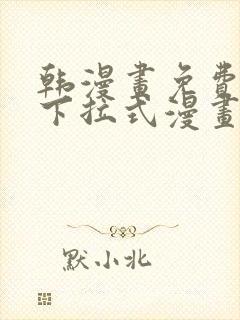 韩漫画免费漫画下拉式漫画在线观看