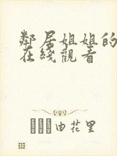 邻居姐姐的诱惑在线观看