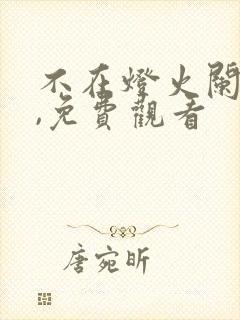 不在灯火阑珊处,免费观看封面