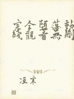 完全堕落动漫在线观看无删减版封面