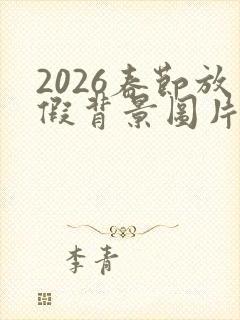 2026春节放假背景图片大全