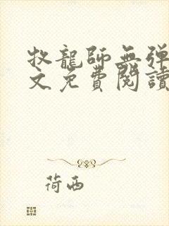 牧龙师无弹窗全文免费阅读