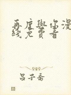 再度与你漫画在线免费看