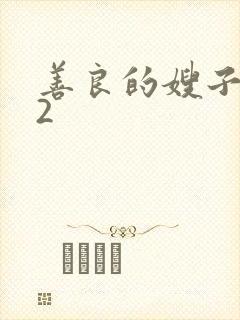 善良的嫂子电影2