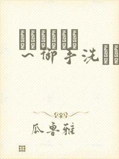 フェラピュア ～御手洗さん家の事情～动漫