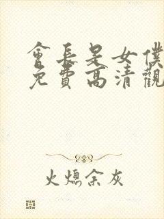 会长是女仆大人免费高清观看