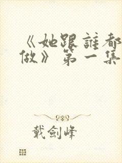 《她跟谁都可以做》第一集在线观看封面