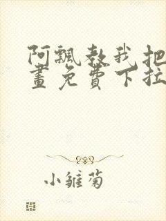 阿飘教我把妹漫画免费下拉式观看封面