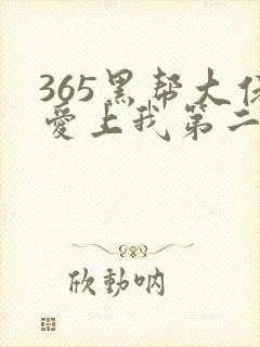 365黑帮大佬爱上我第二季