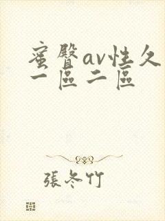 蜜臀av性久久一区二区