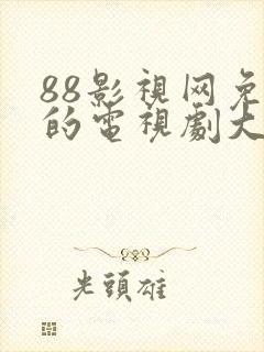 88影视网免费的电视剧大唐荣耀深海利剑