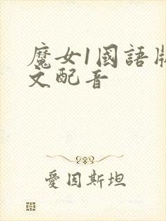 魔女1国语版中文配音封面