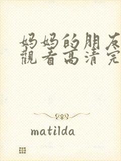 妈妈的朋友免费观看高清完整版