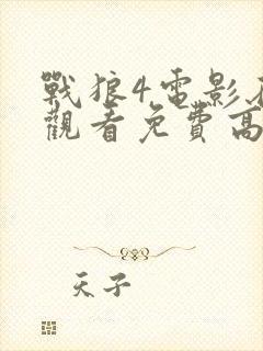 战狼4电影在线观看免费高清