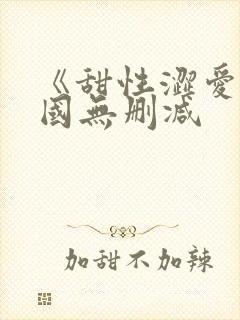 《甜性涩爱》韩国无删减