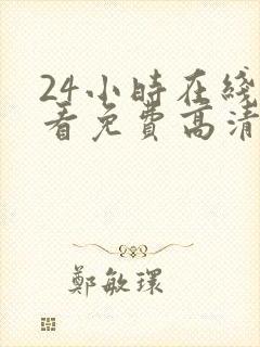 24小时在线观看免费高清电视剧第二季