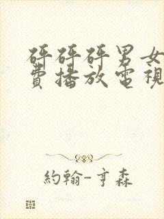 砰砰砰男女版免费播放电视剧封面