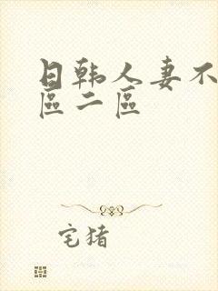 日韩人妻不卡一区二区