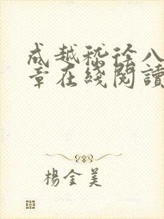 成越嵇徐八十一章在线阅读