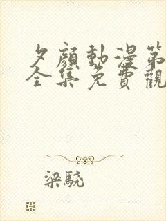 夕颜动漫第一季全集免费观看高清