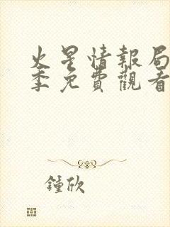 火星情报局第三季免费观看完整版