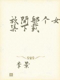 放开那个女巫全集下载封面