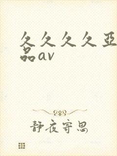 久久久久亚洲精品av