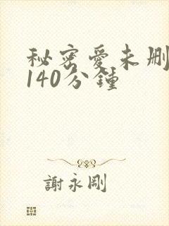 秘密爱未删减版140分钟