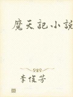 魔天记小说全