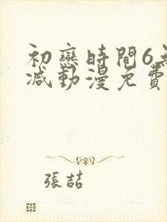 初恋时间6无删减动漫免费观看